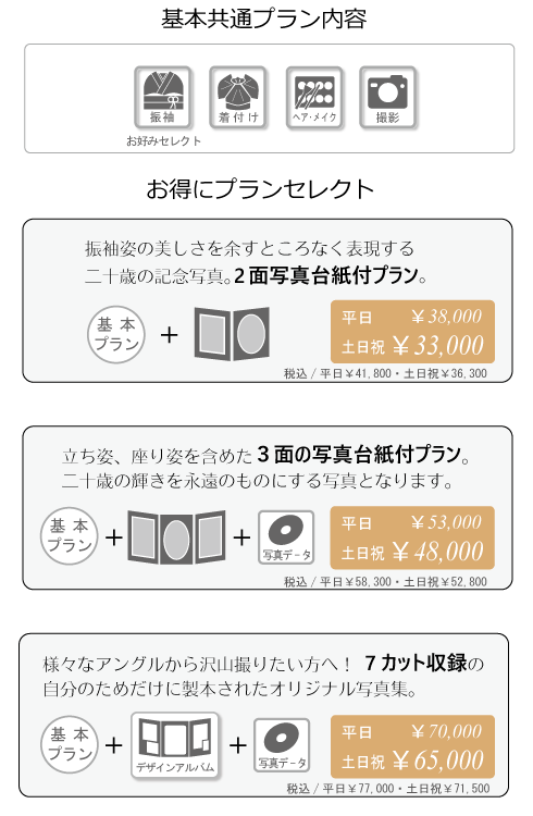 お得な成人式フォトプラン